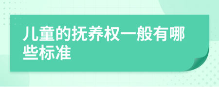 儿童的抚养权一般有哪些标准