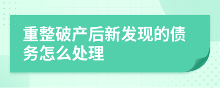 重整破产后新发现的债务怎么处理