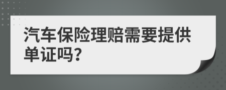 汽车保险理赔需要提供单证吗？