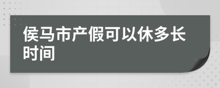 侯马市产假可以休多长时间