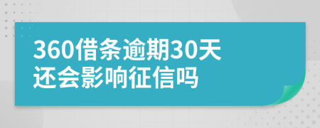 360借条逾期30天还会影响征信吗