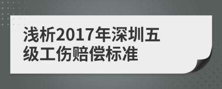 浅析2017年深圳五级工伤赔偿标准