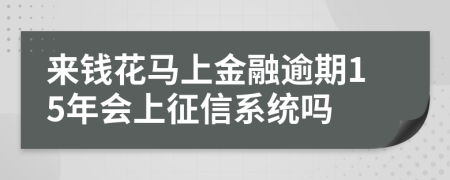 来钱花马上金融逾期15年会上征信系统吗