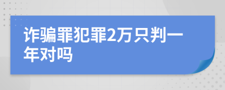 诈骗罪犯罪2万只判一年对吗