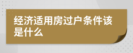 经济适用房过户条件该是什么