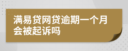 满易贷网贷逾期一个月会被起诉吗