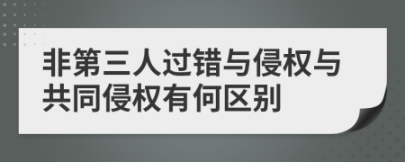 非第三人过错与侵权与共同侵权有何区别