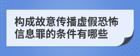 构成故意传播虚假恐怖信息罪的条件有哪些