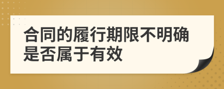 合同的履行期限不明确是否属于有效