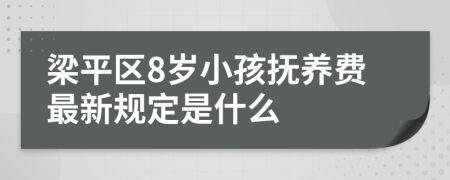 梁平区8岁小孩抚养费最新规定是什么