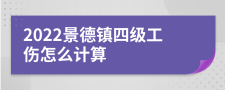 2022景德镇四级工伤怎么计算