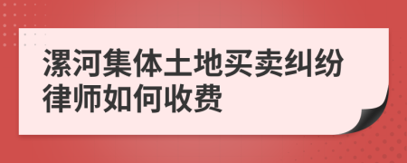 漯河集体土地买卖纠纷律师如何收费