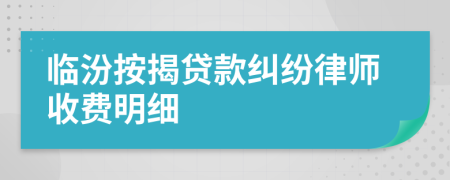 临汾按揭贷款纠纷律师收费明细