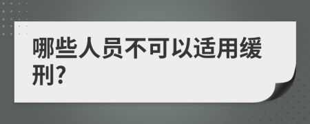 哪些人员不可以适用缓刑?