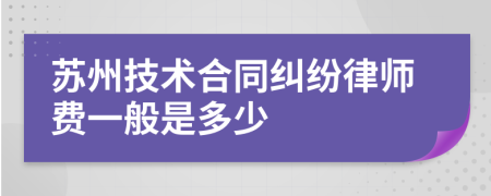 苏州技术合同纠纷律师费一般是多少