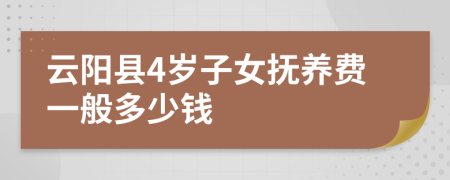 云阳县4岁子女抚养费一般多少钱