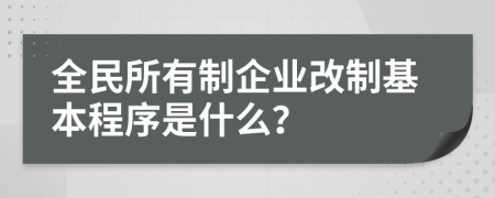 全民所有制企业改制基本程序是什么？