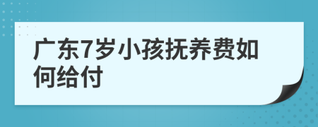广东7岁小孩抚养费如何给付