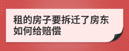 租的房子要拆迁了房东如何给赔偿