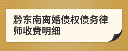 黔东南离婚债权债务律师收费明细