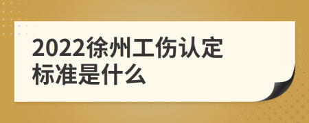 2022徐州工伤认定标准是什么