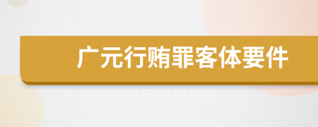 广元行贿罪客体要件