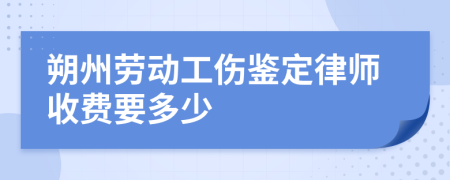 朔州劳动工伤鉴定律师收费要多少