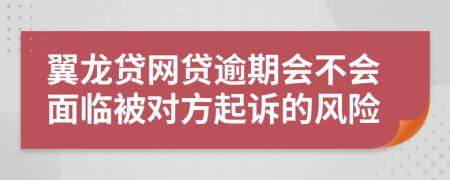 翼龙贷网贷逾期会不会面临被对方起诉的风险