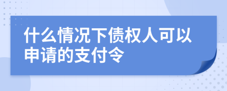 什么情况下债权人可以申请的支付令