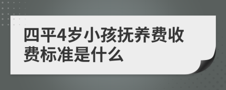 四平4岁小孩抚养费收费标准是什么