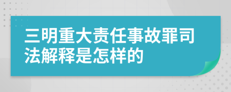 三明重大责任事故罪司法解释是怎样的