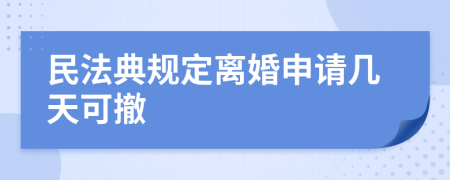民法典规定离婚申请几天可撤