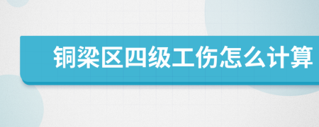 铜梁区四级工伤怎么计算