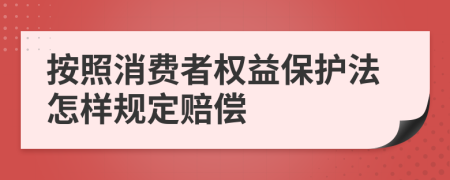 按照消费者权益保护法怎样规定赔偿