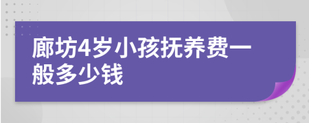 廊坊4岁小孩抚养费一般多少钱