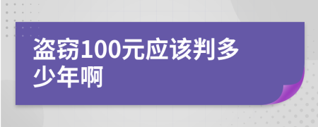 盗窃100元应该判多少年啊