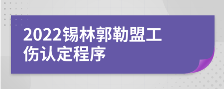 2022锡林郭勒盟工伤认定程序