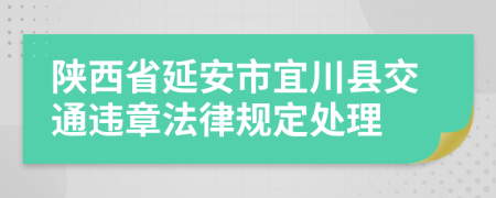 陕西省延安市宜川县交通违章法律规定处理