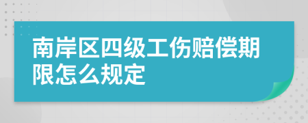 南岸区四级工伤赔偿期限怎么规定