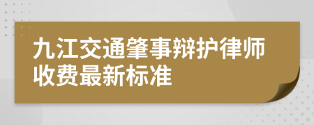 九江交通肇事辩护律师收费最新标准