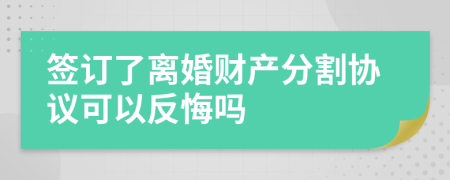 签订了离婚财产分割协议可以反悔吗