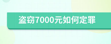 盗窃7000元如何定罪