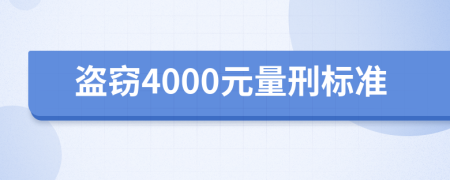 盗窃4000元量刑标准