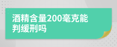 酒精含量200毫克能判缓刑吗