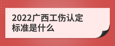 2022广西工伤认定标准是什么