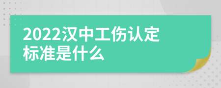 2022汉中工伤认定标准是什么