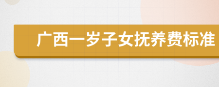 广西一岁子女抚养费标准
