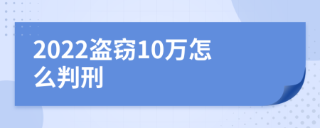 2022盗窃10万怎么判刑