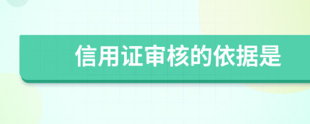 信用证审核的依据是