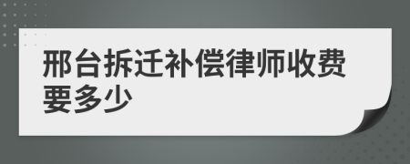 邢台拆迁补偿律师收费要多少